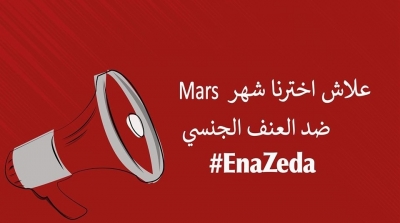 Tunisie : Mois contre les violences sexuelles #EnaZeda