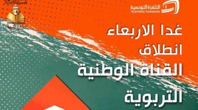 Tunisie : La chaîne de télévision éducative démarre sa diffusion demain à 10h