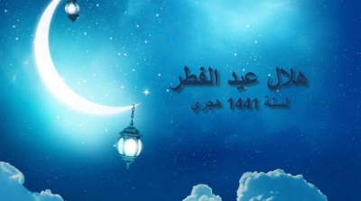 L’INM : Dimanche 24 mai, premier jour de l'Aid El Fitr