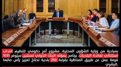 انتداب استثنائي لفائدة 250 بلدية و توفير 1031 فرصة عمل