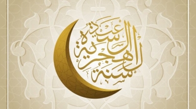 Un jour de congé à l’occasion du nouvel an de l’Hégire