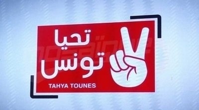 حركة تحيا تونس تعلن دعمها للحكومة بشروط