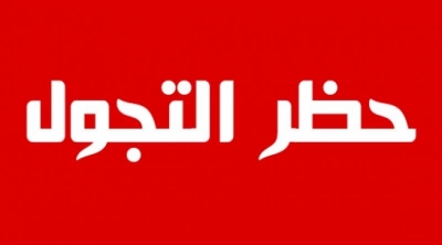 من بينها إمكانية فرض حظر التجول و الحجر الصحي..وزارة الصحة تعلن قرارات جديدة 