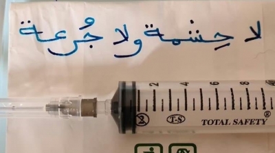 اطلاق حملة ''لا حشمة و لا جرعة'' ردا على تلقي مسؤولين و نواب لقاح كورونا خلسة