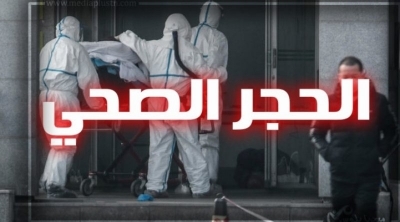 تونس : هؤلاء غير معنيين بالحجر الصحي الإجباري