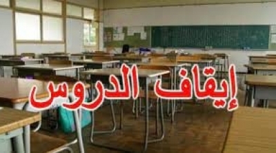 ايقاف الدروس بكل من باردو و بنزرت بداية من منتصف نهار اليوم