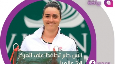 أنس جابر تحافظ على المركز 24 عالميا