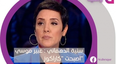 سنية الدهماني : عبير موسي أصبحت ''كاراكوز'' 