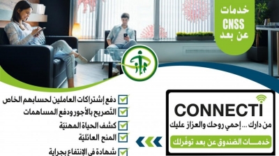 الصندوق الوطني للضمان الاجتماعي يقدم خدماته عن بعد لفائدة منظوريه