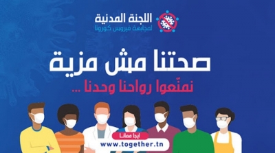 اللجنة المدنية لمجابهة فيروس كورونا : ويني المساعدات ؟