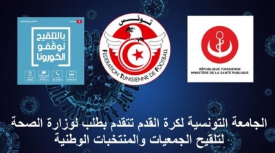جامعة كرة القدم تطالب وزارة الصحة بتلقيح الجمعيات والمنتخبات الوطنية