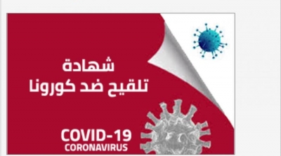 قريبا : تونس ستفرض شهادة التلقيح لدخول الفضاءات العامة