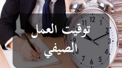 رئاسة الجمهورية تعلن التمديد في التوقيت الصيفي 