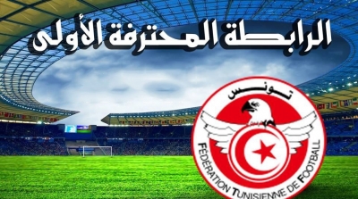 الجامعة تضبط رزنامة مباريات مرحلة الذهاب من البطولة