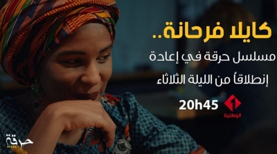 ابتداء من الليلة : اعادة بث مسلسل 'حرقة' على الوطنية الأولى