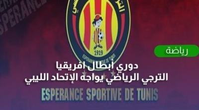 دوري أبطال افريقيا: الترجي الرياضي يواجه الإتحاد الليبي