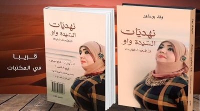 'نهديّات السيّدة واو' للشاعرة وفاء بوعتور يثير الجدل في تونس 