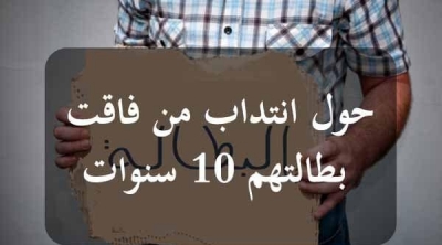 إمكانية إدماج لمن تجاوزت بطالتهم الـ10 في الوظيفة العمومية 