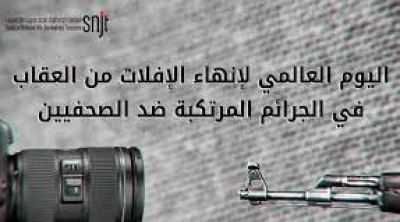 تونس تحيي اليوم العالمي لإنهاء الإفلات من العقاب في الجرائم المرتكبة ضد الصحفيين