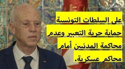 تونس : تزايد استهداف المدنيين أمام محاكم عسكرية لانتقادهم الرئيس 