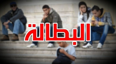 ارتفاع نسبة البطالة في تونس إلى 18.4 %